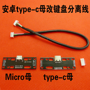 机械键盘typec键线分离模块安卓micro母座USB-C母头魔力鸭2108S2