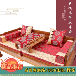 罗汉床垫子五件套沙发海棉棕坐垫，新中式红木家具，定制靠枕水洗防滑