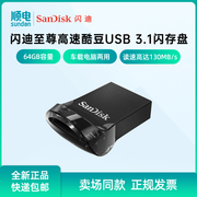 SanDisk/闪迪至尊高速酷豆USB 3.1闪存盘64GB车载U盘读速130MB/s