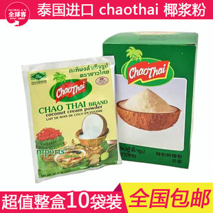 泰国进口乔泰椰子粉，chaothai椰浆粉即溶速溶冬阴功调料椰汁