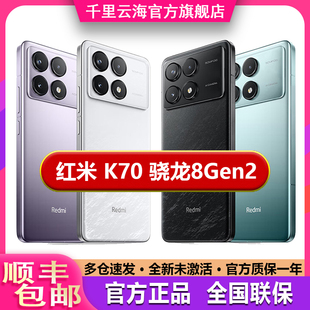 MIUI/小米 Redmi K70第二代骁龙8光影猎人800高光2K手机120W+5000