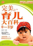 完美育儿大百科0-3岁杨雅琴编著河北科技出版社9787537539746正版直发