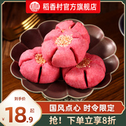 稻香村桃花酥山楂黄桃馅特产休闲零食茶点，伴手礼小吃中式糕点食品