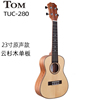 TOM TUC280单板UKULELE 23寸云杉面单尤克里里 新手初学乌克丽丽