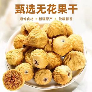 无花果干中药材新疆特级非鲜果干丝零食配太子参麦冬煲汤材料