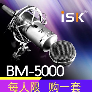ISK BM-5000直播专用大振膜电容麦克风千元级套装K唱歌声话筒全套