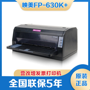 映美FP-630K+税控发票针式打印机营改增出库单连打三联单USB
