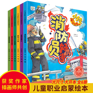 全6册小当家职业启蒙绘本有声伴读老师3-4-5-6岁幼儿园，绘本阅读儿童读物睡前故事书，绘本启蒙早教图画书消防员警察医生老师梦想