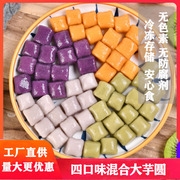 初味良食大芋圆芋仙纯手工芋圆4种口味混合装奶茶甜品材料500g