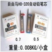自由马HO-320铅笔芯2B/HB自动铅笔铅芯0.5/0.7MM树脂铅笔替芯