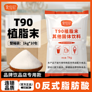 果仙尼t90植脂末珍珠奶茶店，专用无反式脂肪酸商用原材料t50