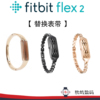 适用fitbitflex2金属表带，智能手环手表，运动条纹腕带替换配件防水