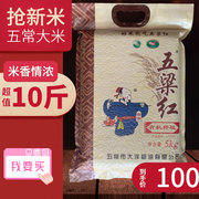 五粱红新大米5kg 有机种植稻花香大米东北香米软香糯粥米10斤