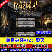 暗黑破坏神2中文版1.13c+1.14d大背包满级存档冒险电脑pc单机游戏