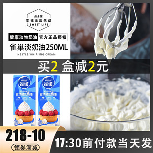 雀巢淡奶油动物性鲜奶油做蛋糕蛋挞裱花易打发250ml原装烘焙原料