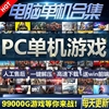 PC电脑大型单机3A大作switch主机模拟器游戏合集中文系列高速下载