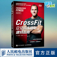 CrossFit交叉训练精英健身指南 健身书籍 运动健身肌肉训练教程 无器械健身减脂运动CrossFit交叉训练健身指南运动教程书 人民邮电