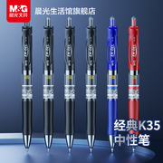 晨光文具中性笔0.5经典k35按动学生，用考试办公签字笔黑红蓝，水笔学生学习办公用笔作业刷题水笔