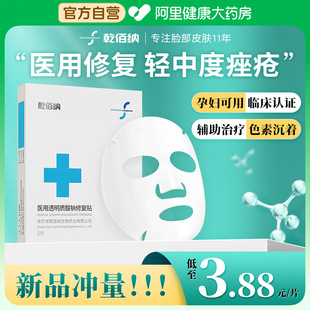 乾佰纳医用面膜型祛痘消炎术后修复痘印械字号，冷敷贴医美补水保湿