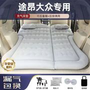 大众途昂x专用汽车内后备箱，充气床垫后座睡垫后排睡觉suv车载气垫