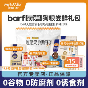 麦富迪狗狗零食barf全期狗粮磨牙棒乳铁蛋白主粮肉包尝鲜试吃