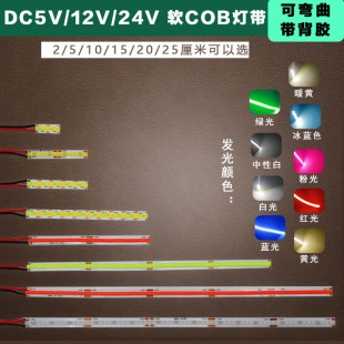 DIY照明12v指示灯5v台灯24v设备补光led软COB弯曲8mm发光条带背胶