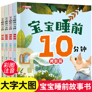 全套4册宝宝睡前10分钟儿童故事书大全婴幼儿绘本适合一到两岁宝宝启蒙早教睡前美绘十分钟0到2-5-6岁以上带拼音的经典必读童话1-3