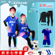 儿童足球服套装秋冬男童足球衣四件套女学生运动比赛训练队服定制
