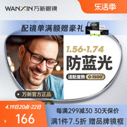 万新镜片防蓝光辐射超薄近视1.67配镜高度数镜片1.74