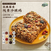 台湾坚果藜麦沙琪玛纯素黑糖饼干佛家糕点无蛋奶营养全素点心零食