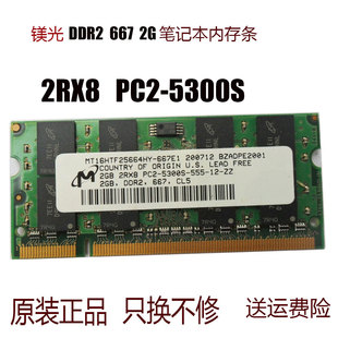 镁光MT16HTF25664HY 2RX8 PC2-5300S-555 2GB DDR2 667笔记本内存