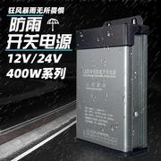 12v400w防雨电源5v24v户外led工程，专用广告招牌灯箱发光字变压器