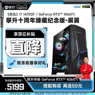 攀升 酷睿i7电脑主机12700KF/14700F/RTX华硕4060Ti/4060组装台式PC电脑高配游戏主机DIY台式电脑全套主机