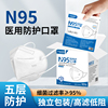 N95医用防护口罩医疗级别一次性口罩五层防护独立包装3D立体口罩