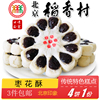 3件北京特产特色小吃稻香村枣花酥传统老式糕点手工点心零食