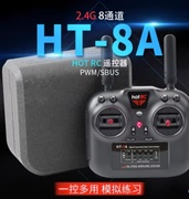 HT-8A航模遥控器6通8通道2.4G四轴飞机车船模型HOTRC新版HT6A升级