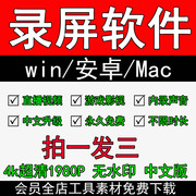 电脑手机录屏软件大师直播游戏高清录频win_mac苹果安卓免费工具