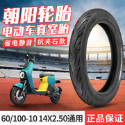 朝阳电动车轮胎60100-10真空胎14x2.50通用外胎耐磨耐用电瓶车胎