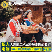 云南旅游大理丽江香格里拉泸沽湖5日安4晚跟团游玉龙雪山洱海游船