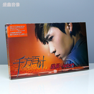 正版 魏晨专辑 千方百计 CD+海报+写真卡片12张 2010年唱片