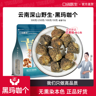 口袋医生_云南黑玛卡中药材，500g克黑玛咖泡酒，玛卡片泡茶泡水男性