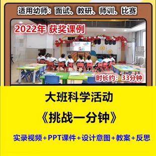 2022新大班科学《挑战一分钟》时间幼儿园公开课幼师示范视频