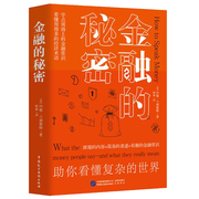 金融的秘密 金融学通俗读本从零开始读懂香帅金融学讲义世界是部金融史金融金融的逻辑金融的价值书籍