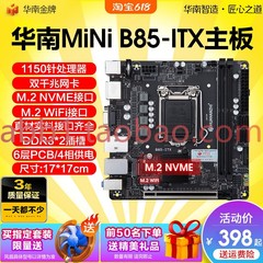 华南金牌B85迷你ITX电脑主板cpu套装1150针MINI 小工控i5 4590 自