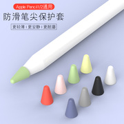 适用pencil笔尖套12代通用苹果笔尖，套膜液态硅胶手写笔保护套