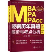 正版    速发 MBA、MPA、MPAcc逻辑历年真题解析与考点分析(2023版)9787313267726 上海交通大学出版社哲学宗教