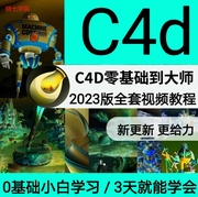 c4d2023高级教程视频零基础，入门到精通c4d建模动态特效动画制作课