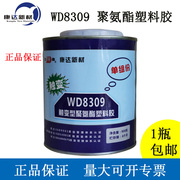 上海康达新材万达牌WD8309触变型聚氨酯塑料胶ABS胶水PVC金属胶