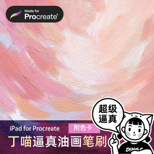 Procreate笔刷色卡 仿真逼真油画调色水粉质感iPad绘画 丁一喵