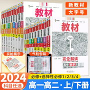 2024新版王后雄教材完全解读高一必修一必修二三数学，物理化学生物高二选择性必修语文，英语政治历史地理人教版高中课本全解选修教辅